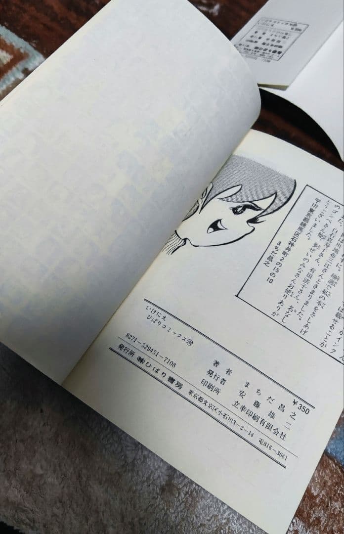 希少本　いけにえ まちだ昌之 ひばり書房