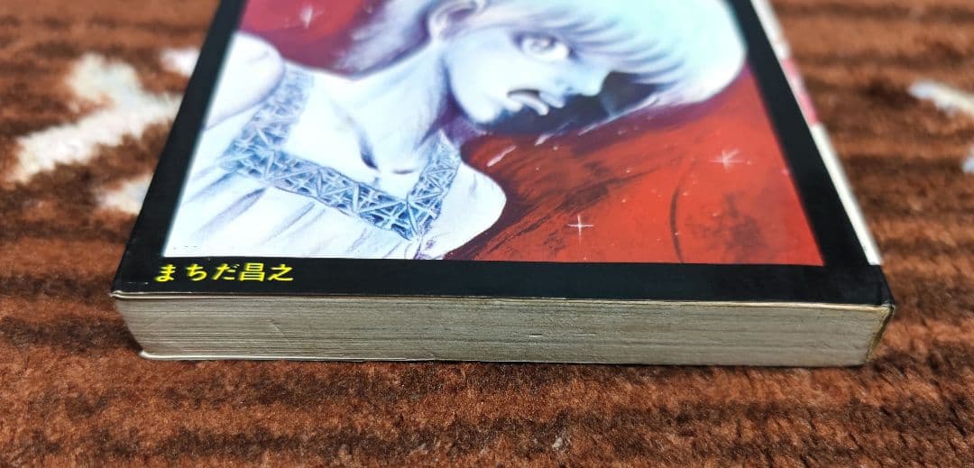 希少本　いけにえ まちだ昌之 ひばり書房