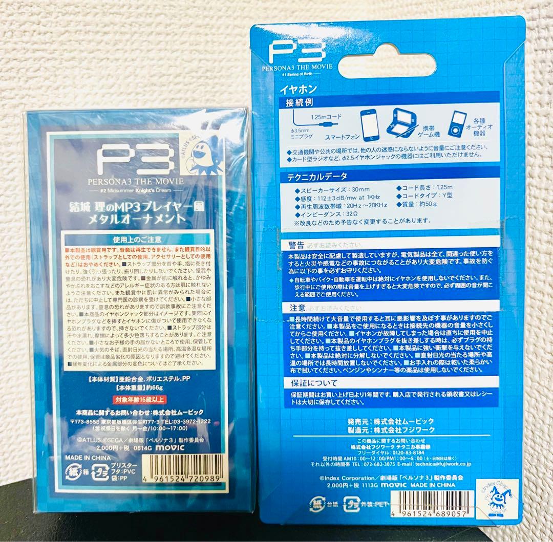 【ペルソナ3】結城理 ヘッドフォン オーナメント