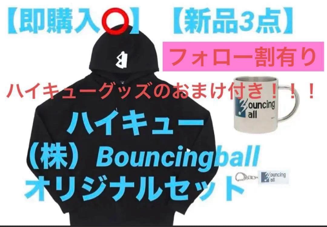 【即購入⭕️/新品3点】ハイキュー（株）Bouncingball オリジナルセット