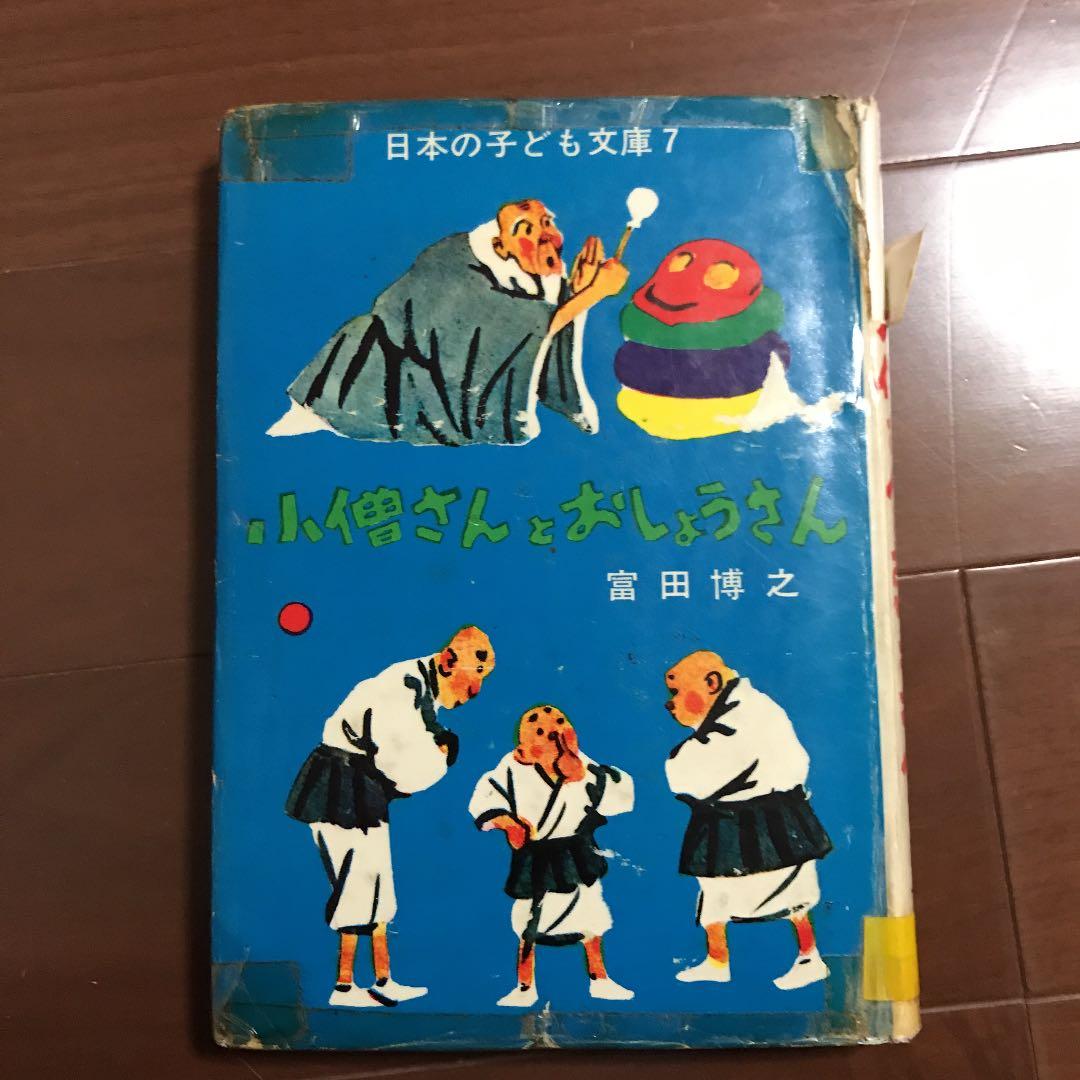 富田博之　小僧さんとおしょうさん　日本の子ども文庫7 昔話　一休さん　貴重書