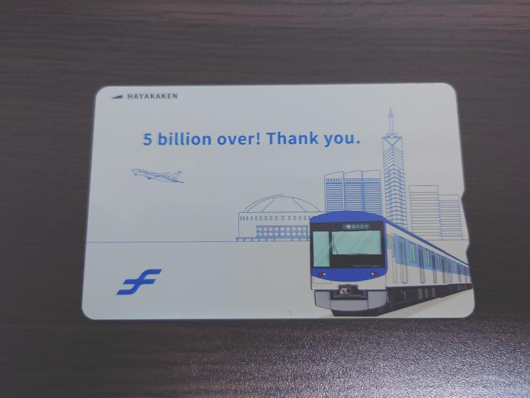 ご利用50億人突破「記念はやかけん」