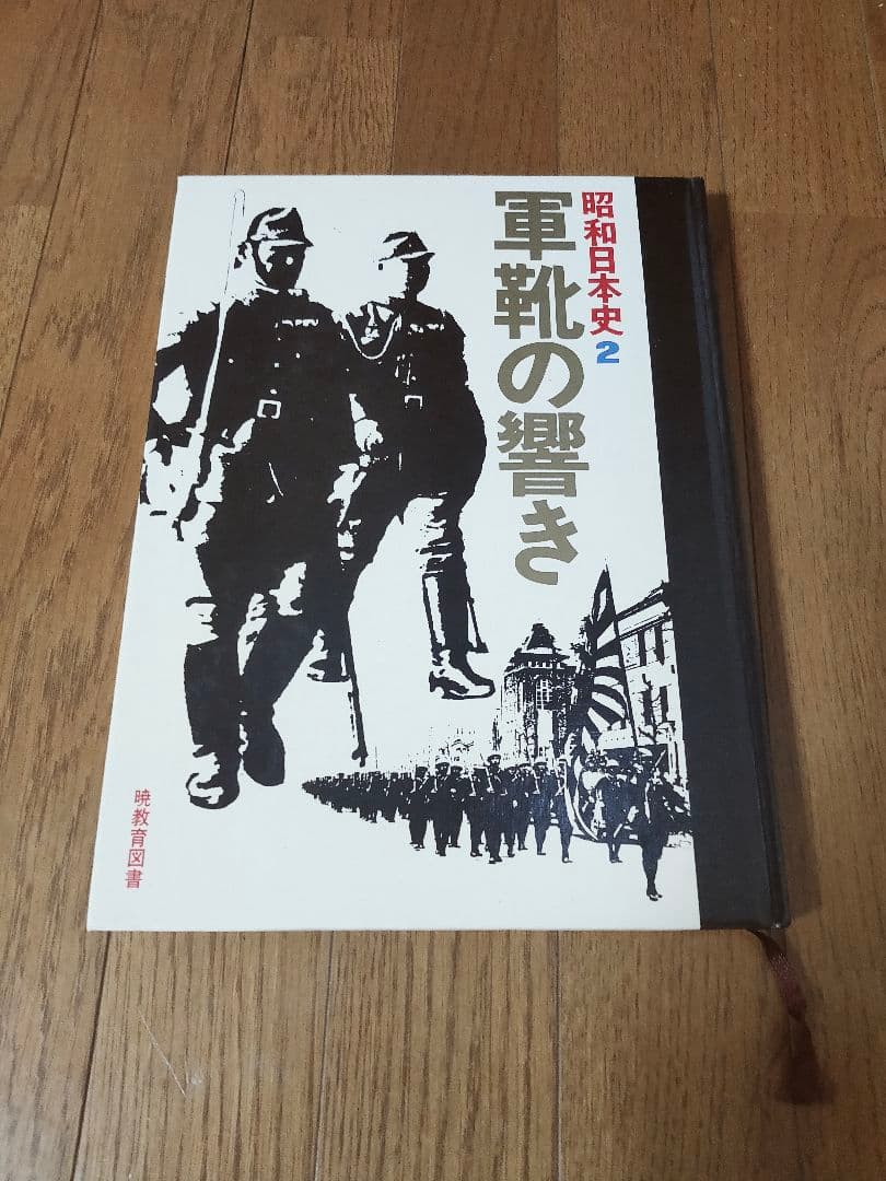 昭和日本史 暁教育図書 全16巻＋別巻 (古本)