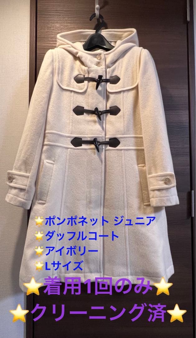 ポンポネットジュニア Lサイズ アイボリー ダッフルコート