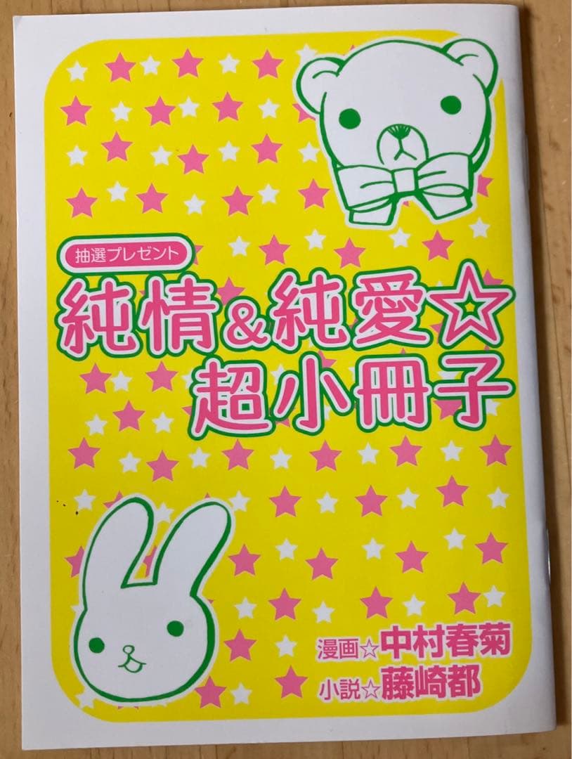 抽プレ 純情＆純愛☆超小冊子 中村春菊 藤崎都 純情ロマンチカ 純愛エゴイスト
