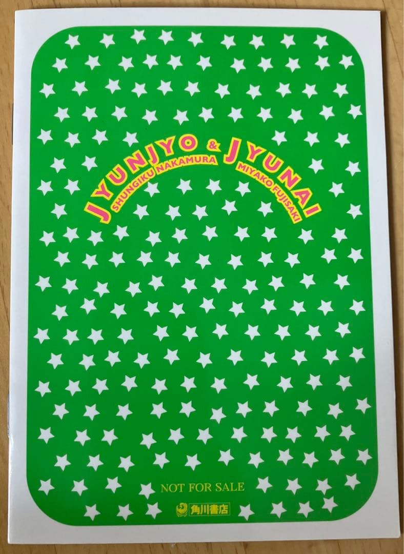 抽プレ 純情＆純愛☆超小冊子 中村春菊 藤崎都 純情ロマンチカ 純愛エゴイスト