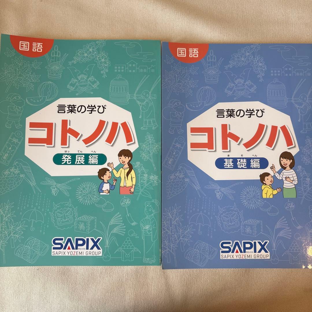 言葉の学び コトノハ 基礎編発展編セット SAPIX （1冊ずつでも販売可能）