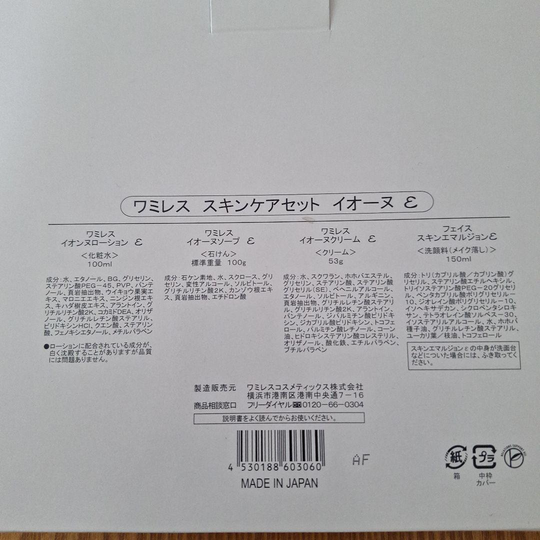 【新品未使用品】ワミレス　スキンケアセット　イオーヌ　小物プレゼント10点付き