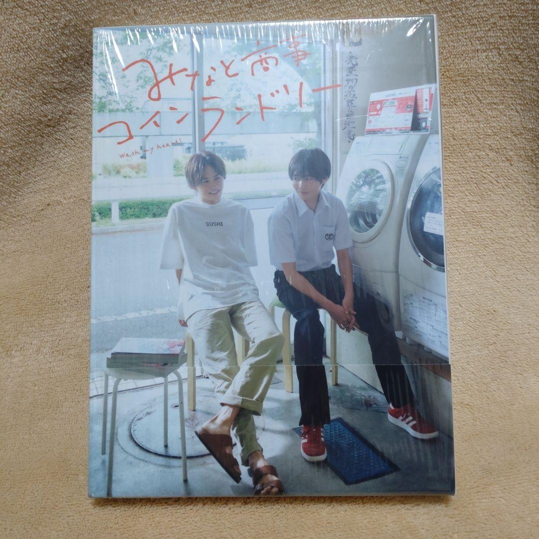 みなと商事ランドリー DVD-BOX〈4枚組〉 草川拓弥　西垣匠