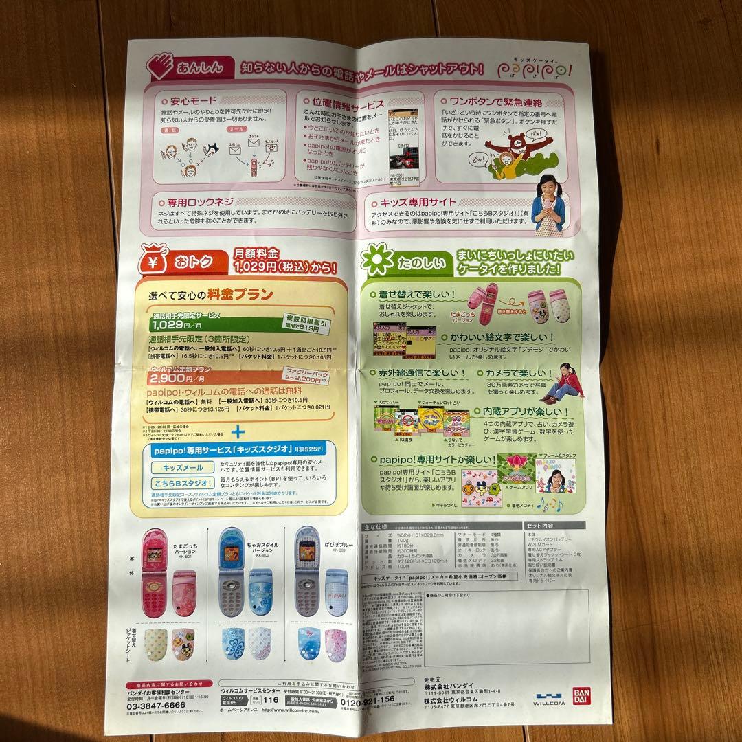 キッズケータイpapipo! たまごっち　携帯　PHS バンダイ