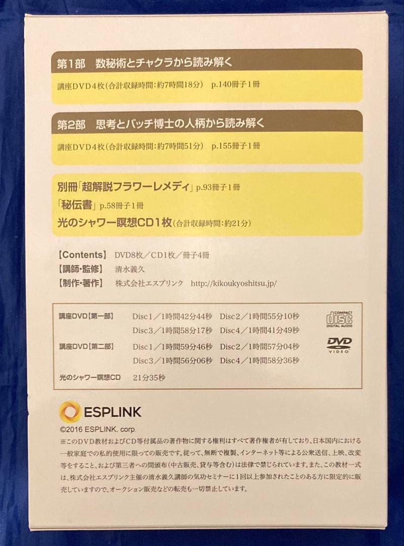 【実践家向け／希少】清水義久 秘伝の書 フラワーレメディ DVD全巻