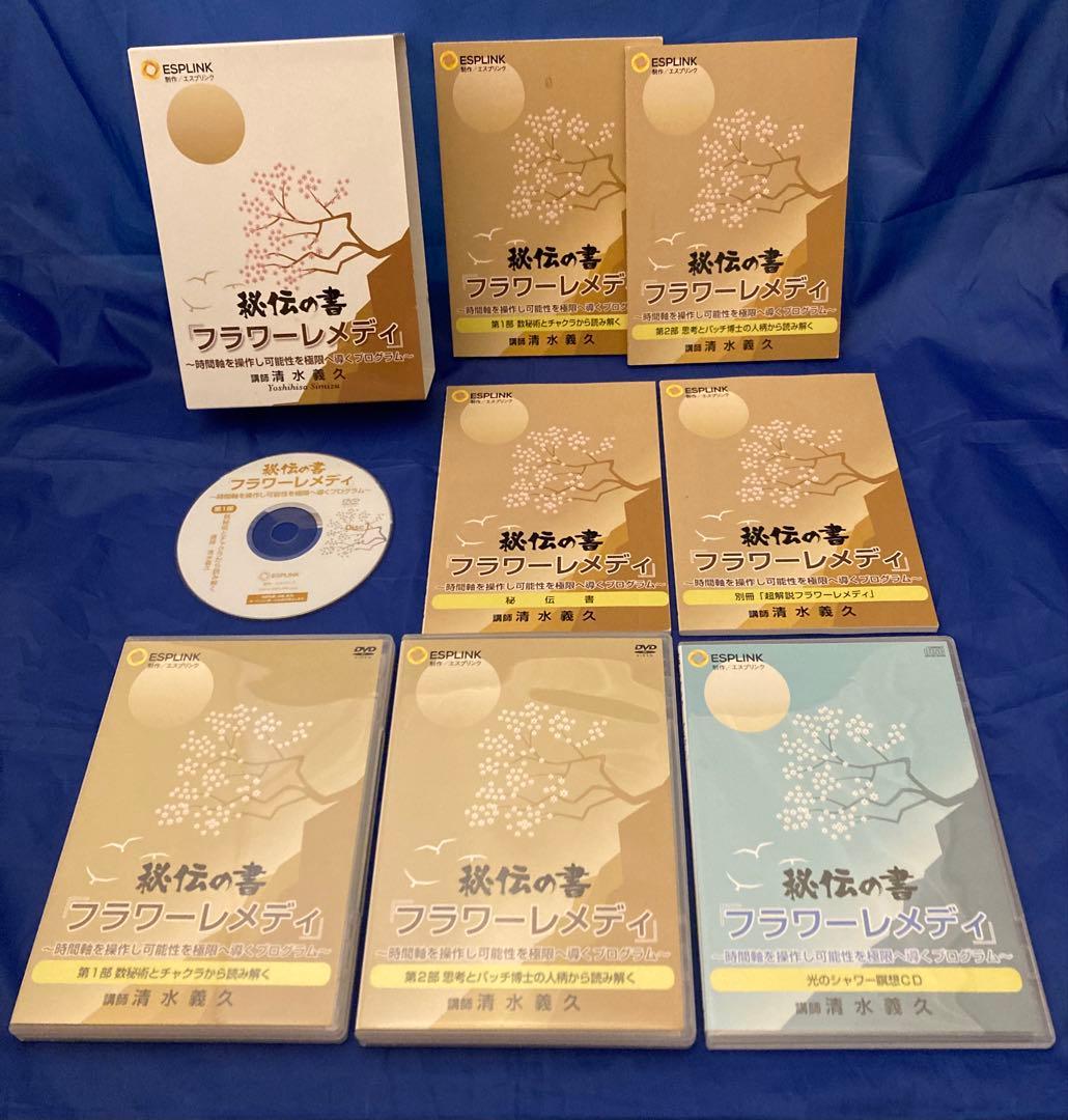 【実践家向け／希少】清水義久 秘伝の書 フラワーレメディ DVD全巻