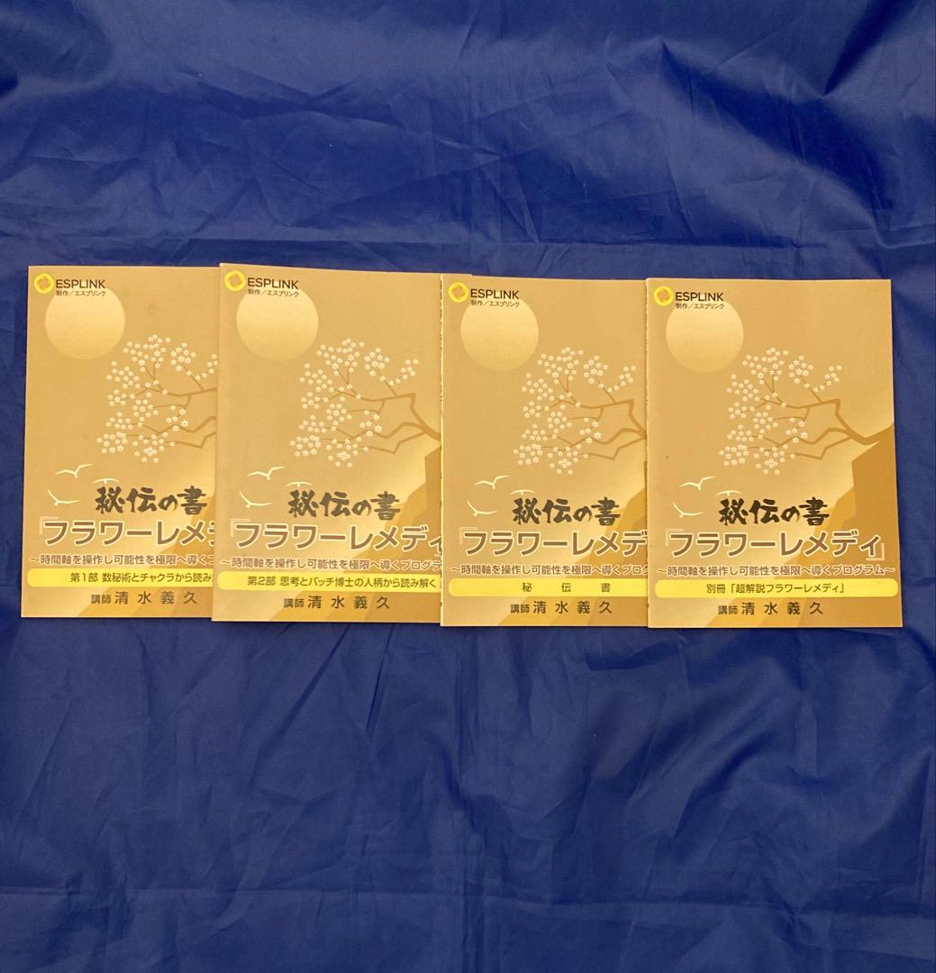 【実践家向け／希少】清水義久 秘伝の書 フラワーレメディ DVD全巻
