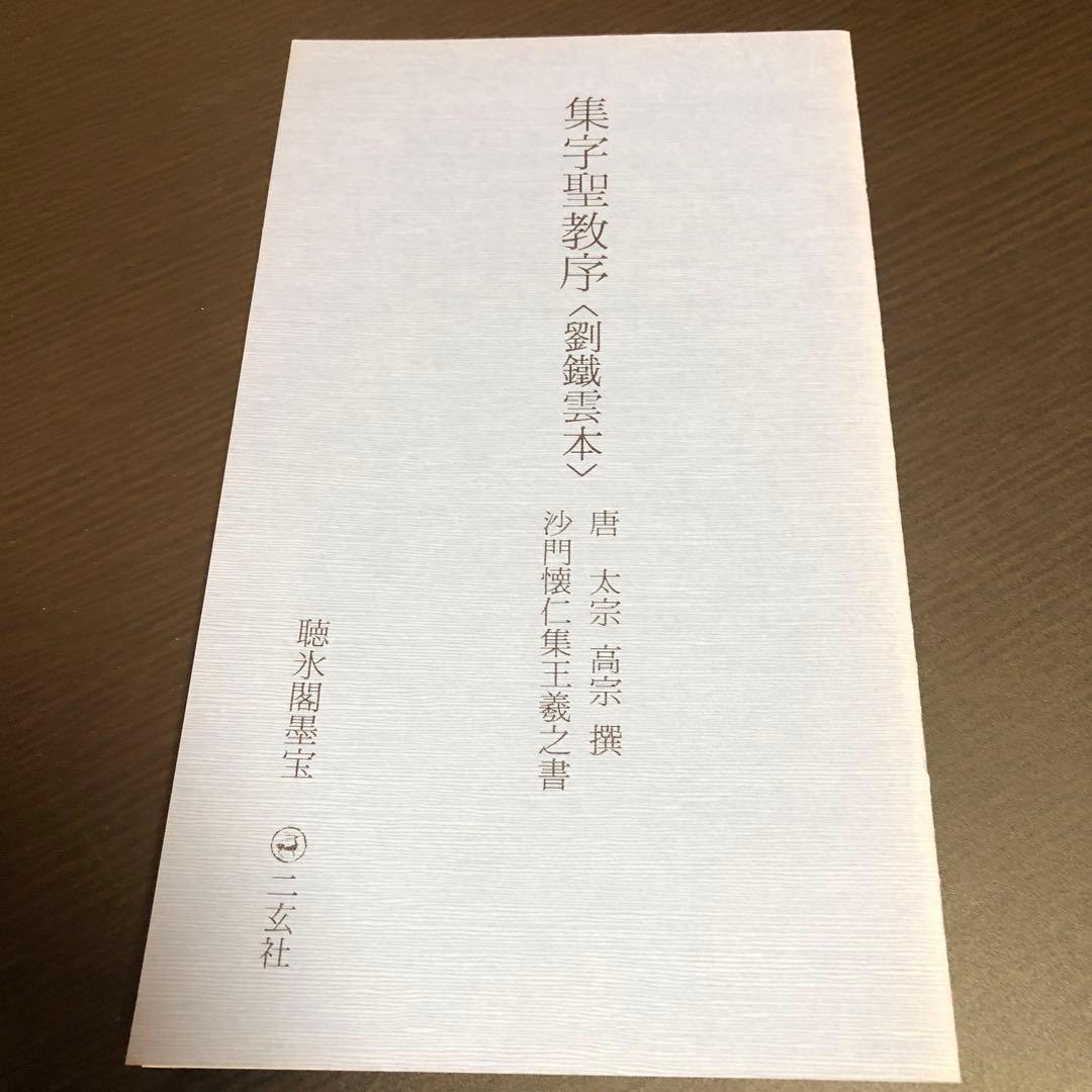 【希少】原色法帖選 20巻（1-20）セット ニ玄社 函付き