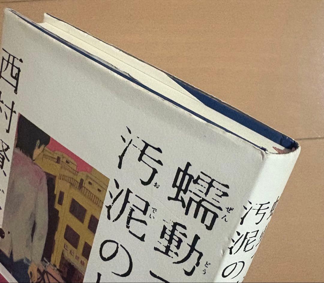 【初版帯・署名入り】蠕動で渉れ、汚泥の川を