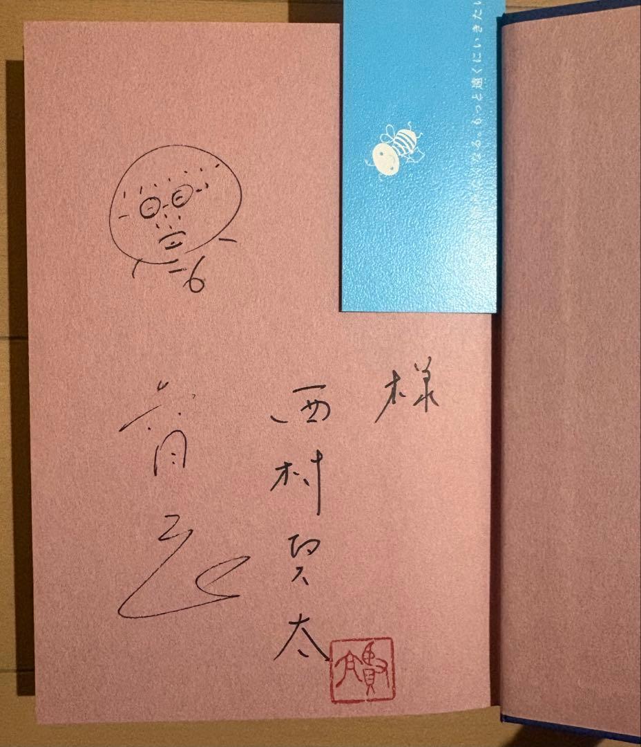 【初版帯・署名入り】蠕動で渉れ、汚泥の川を