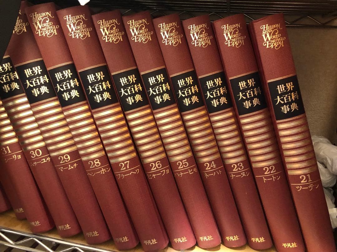 世界大百科事典　平凡社　全37巻　定価218,000円