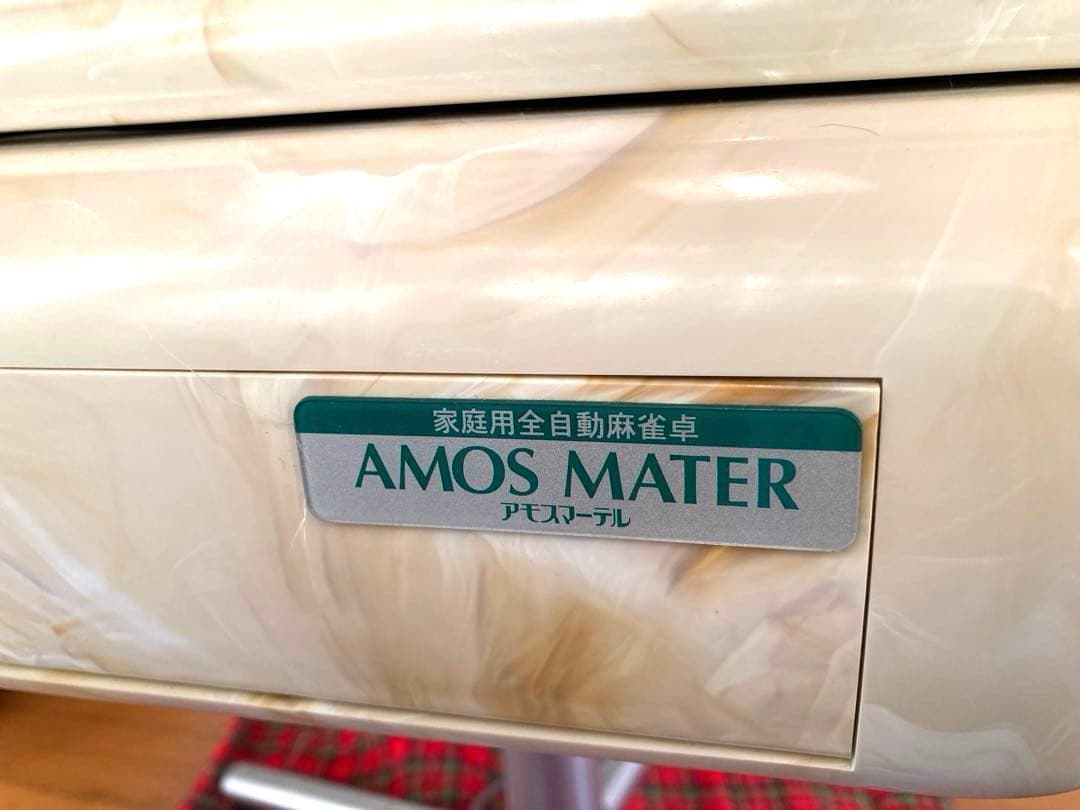 【動作良好】家庭用全自動麻雀卓 AMOS MATERアモスマーテル