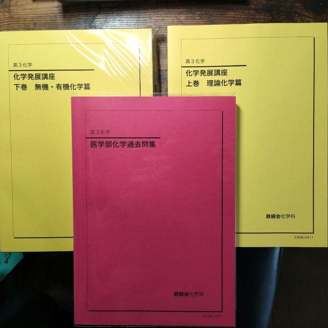鉄緑会2023年度最新・未使用 化学発展講座フルセット(＋医学部化学問題集)