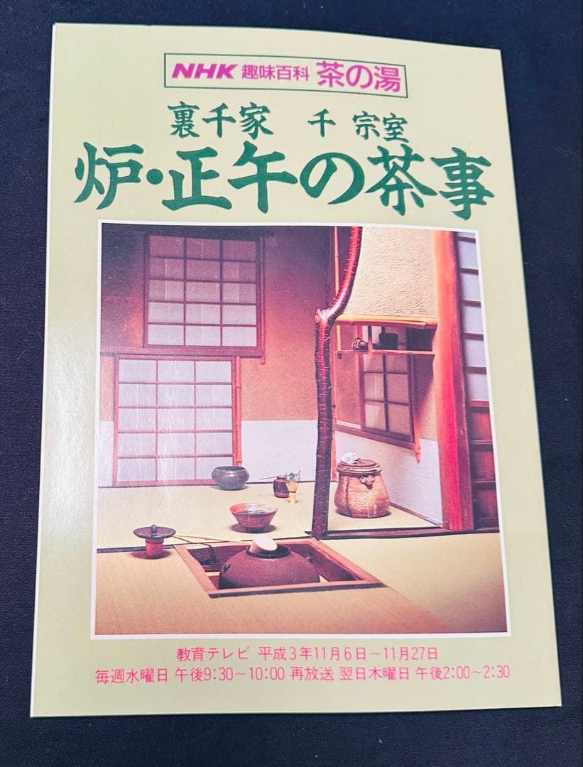 NHK趣味百科 茶の湯 炉・正午の茶事／裏千家 千宗室