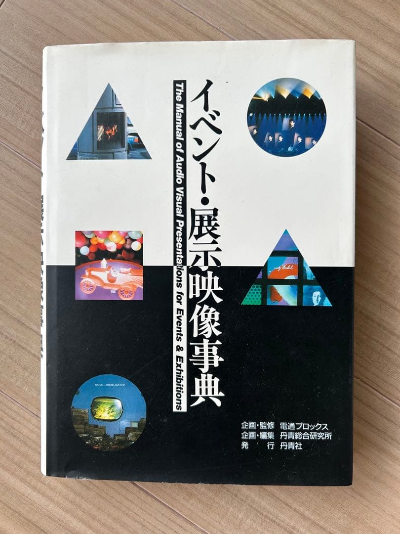 新春特価　万博の原点がここに【絶版／希少／資料価値】イベント・展示映像事典