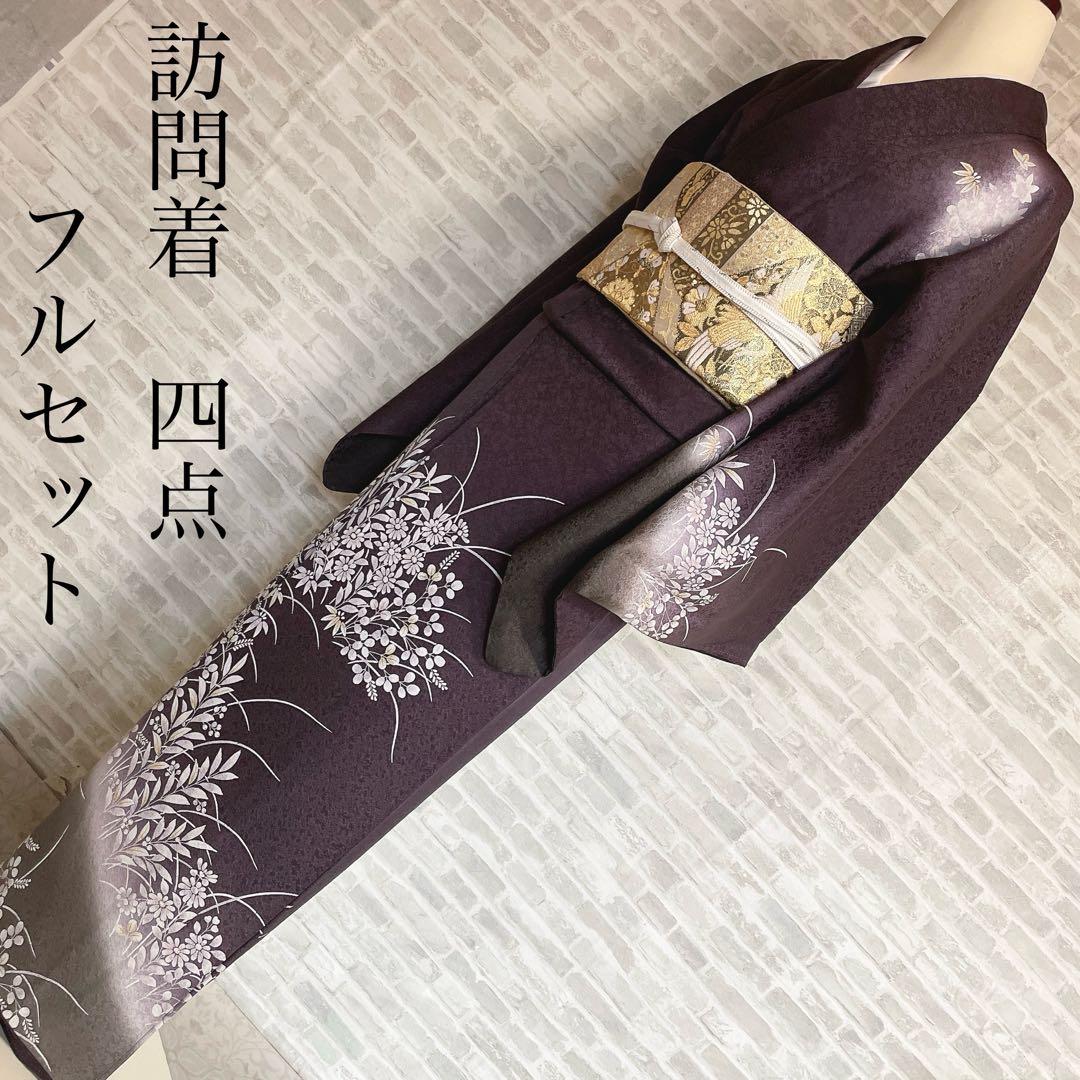 訪問着　フルセット　吉祥花　静けさの中で　金彩加工　ニューはれやか加工　Q3