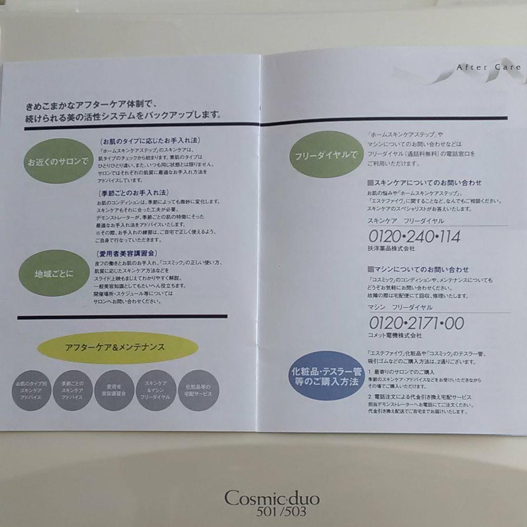 サキナコメット美顔器Cosmicduo501.503 (取扱説明書付き)写真追加