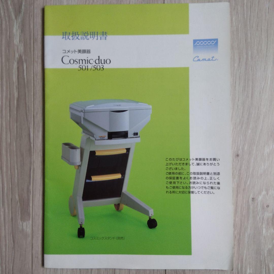 サキナコメット美顔器Cosmicduo501.503 (取扱説明書付き)写真追加