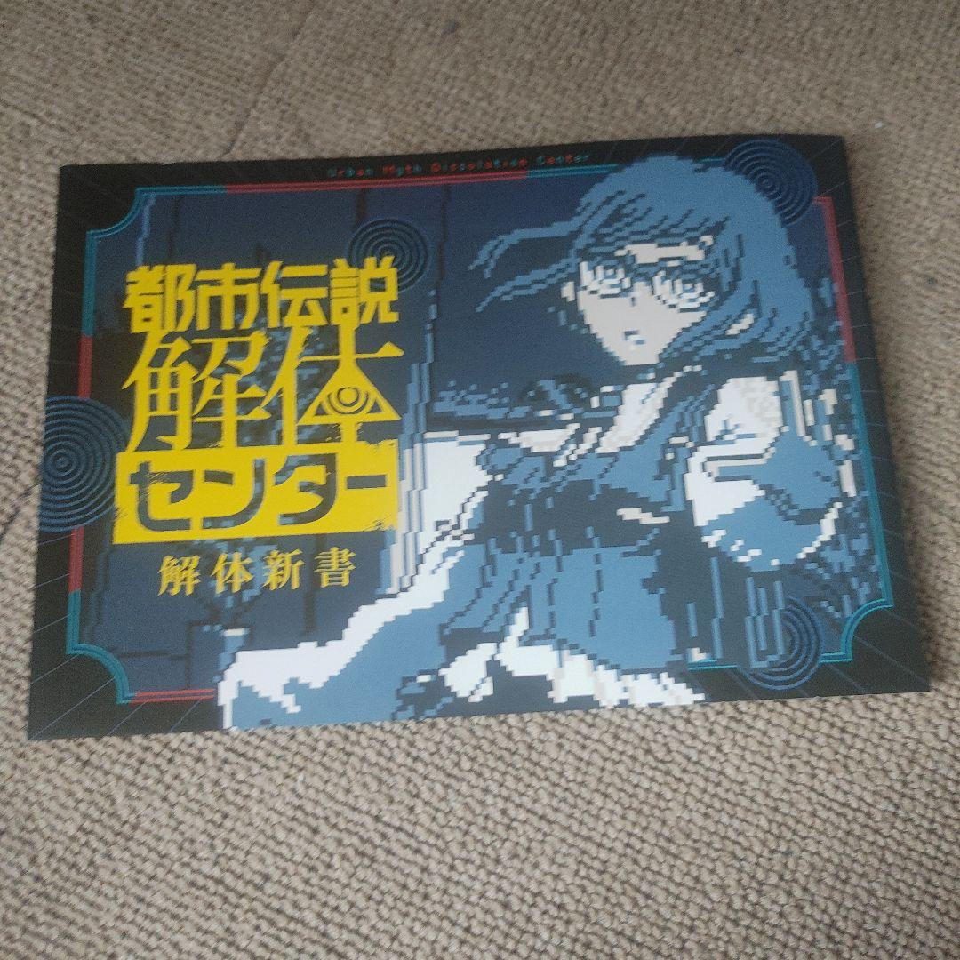 @*読様 都市伝説解体センター 調査員限定スペシャルセット Switch版