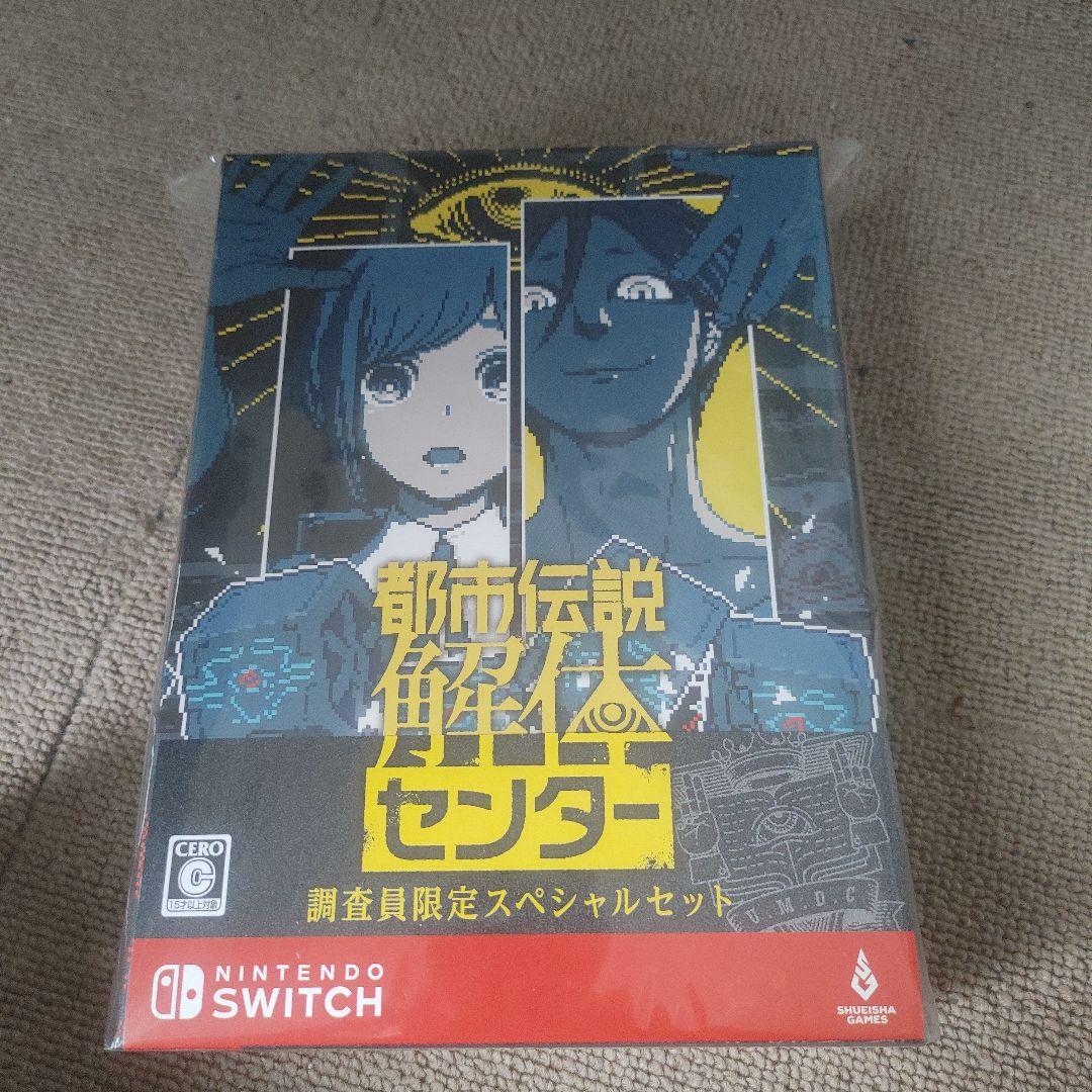 @*読様 都市伝説解体センター 調査員限定スペシャルセット Switch版