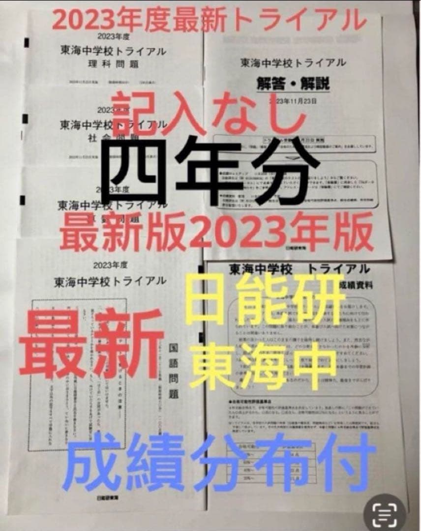 最新日能研東海中学6年2024、23、22、2021の四年分トライアル過去問模試
