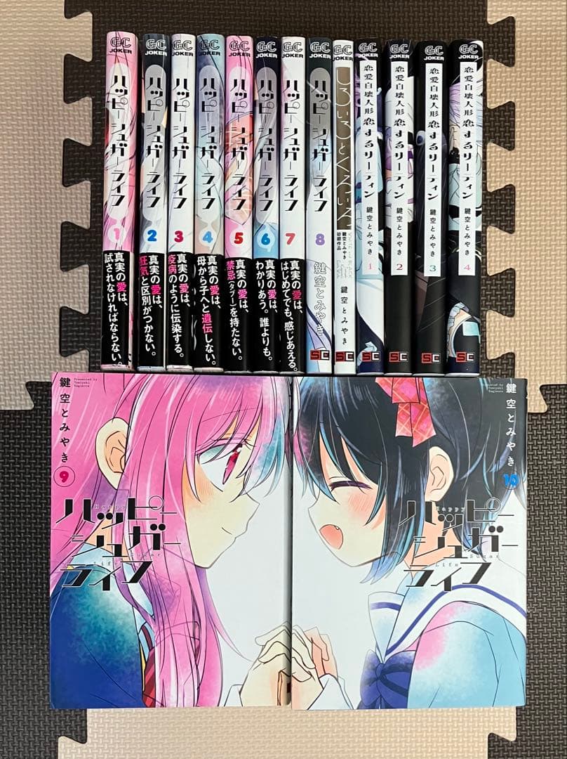 せ*ん様 【ほぼ初版！】ハッピーシュガーライフ等 鍵空とみやき 3作品セット