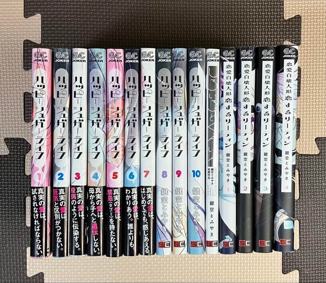 せ*ん様 【ほぼ初版！】ハッピーシュガーライフ等 鍵空とみやき 3作品セット