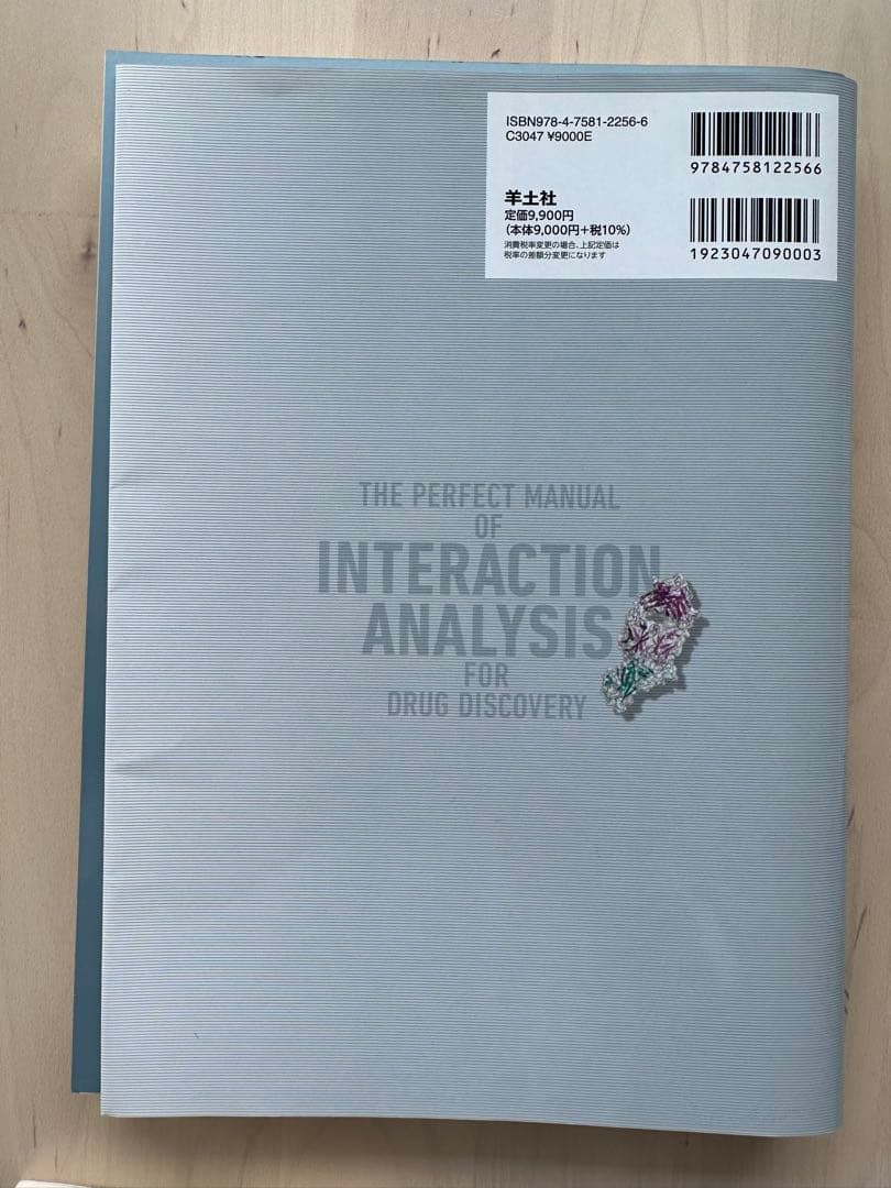創薬研究のための相互作用解析パーフェクト
