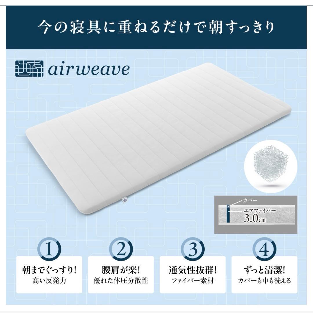 3/24まで　エアウィーヴ スマート 01 シングル
