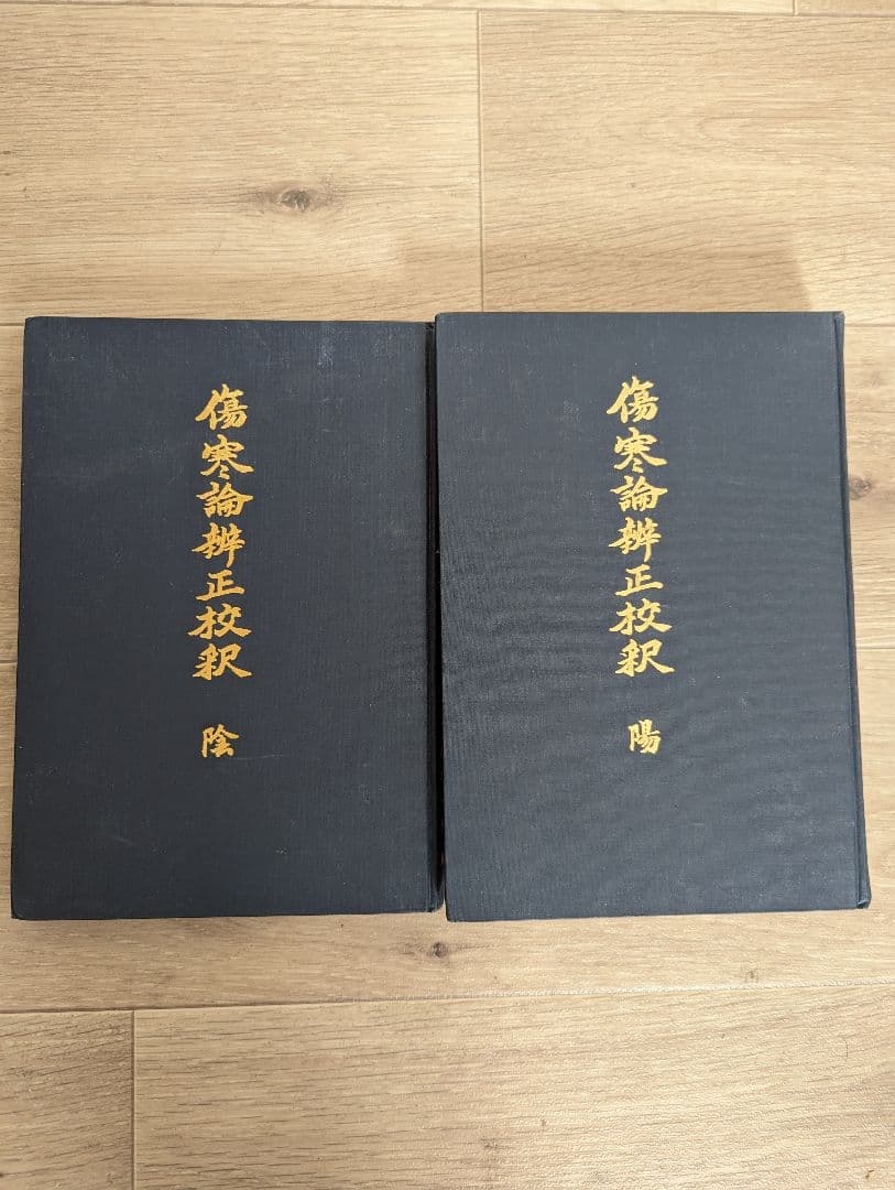 傷寒論弁正校釈　陰・陽セット　中西深斎著