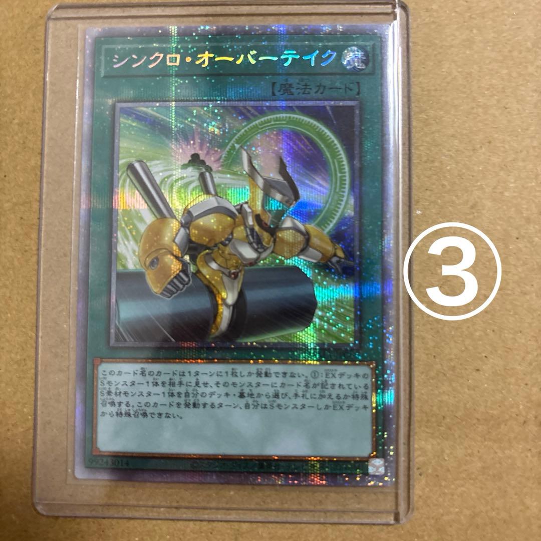 専用　遊戯王　シンクロオーバーテイク　プリズマ　3枚