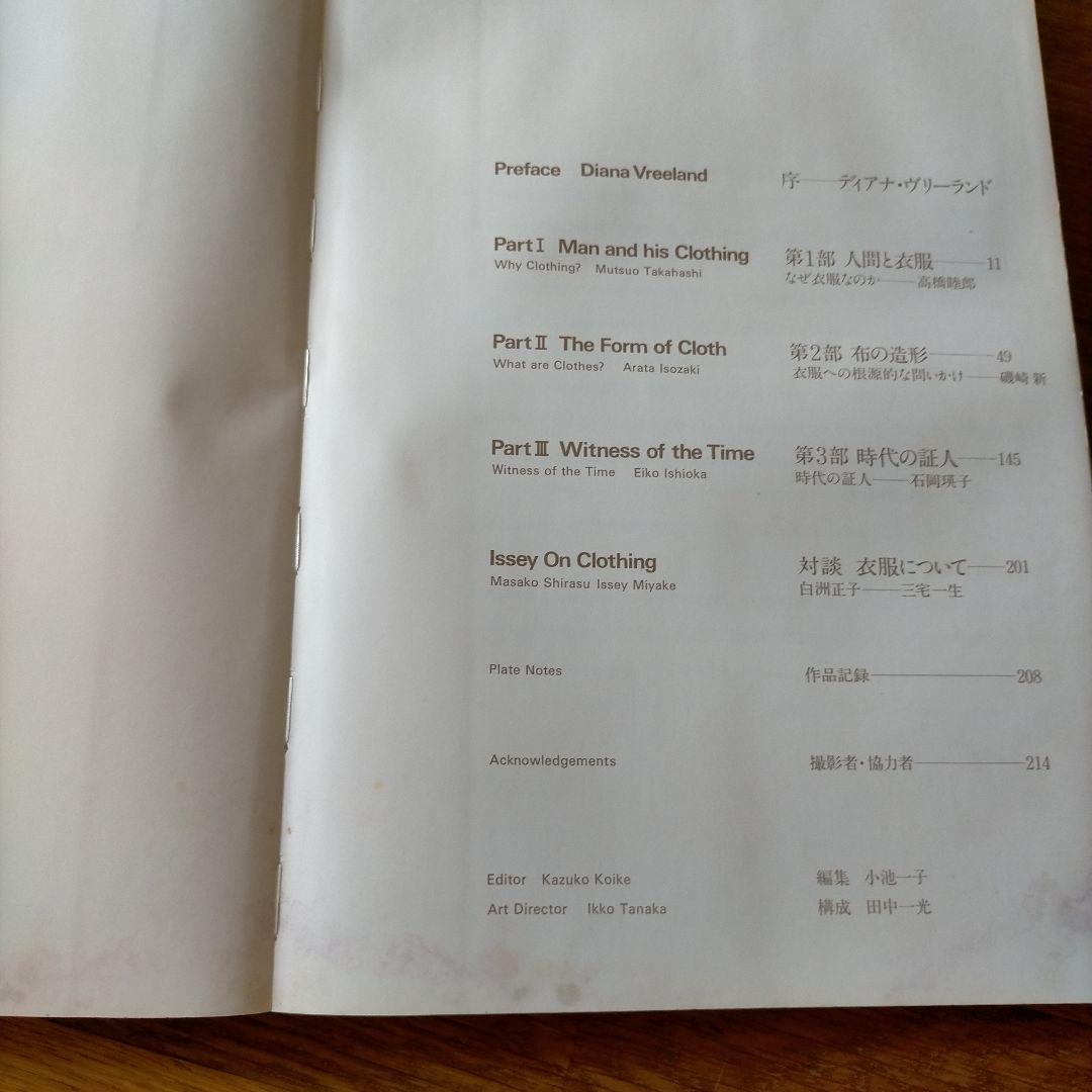 ISSEY MIYAKE East Meets West 三宅一生の発想と展開