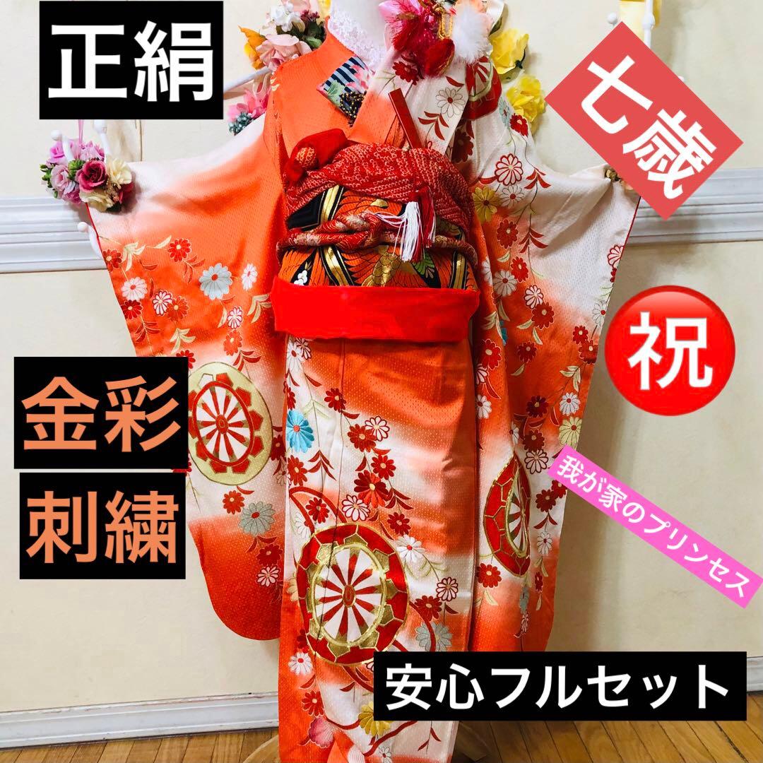 正絹着物七五三7歳‼️オレンジ暈し⭐︎菊雪輪金糸刺繍豪華煌びやか⭐︎安心フルセット