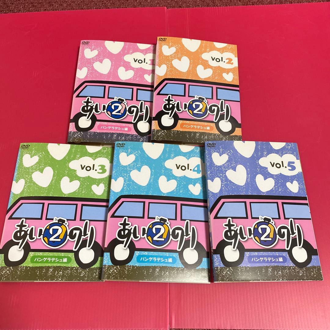 あいのり2 セカンドシーズン カンボジア編バングラデシュ編ほか