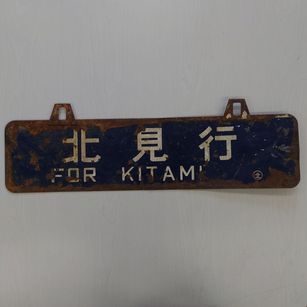 鉄道行き先表示板 白滝行 北見行