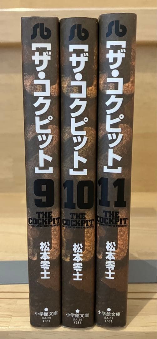 文庫版　ザ・コクピット　3冊セット