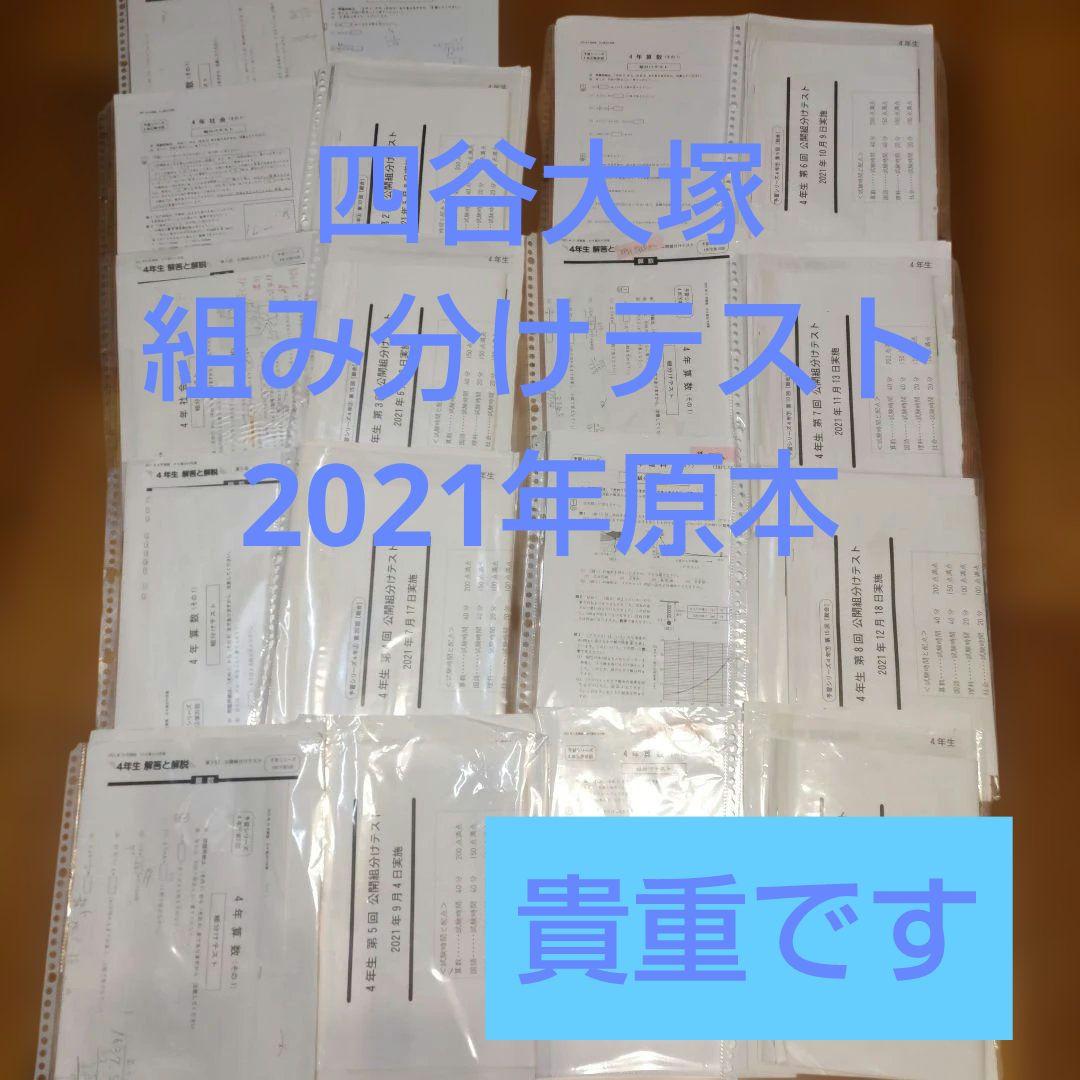 四谷大塚組み分けテスト４年生予習シリーズ上下2021年2025年早稲アカ