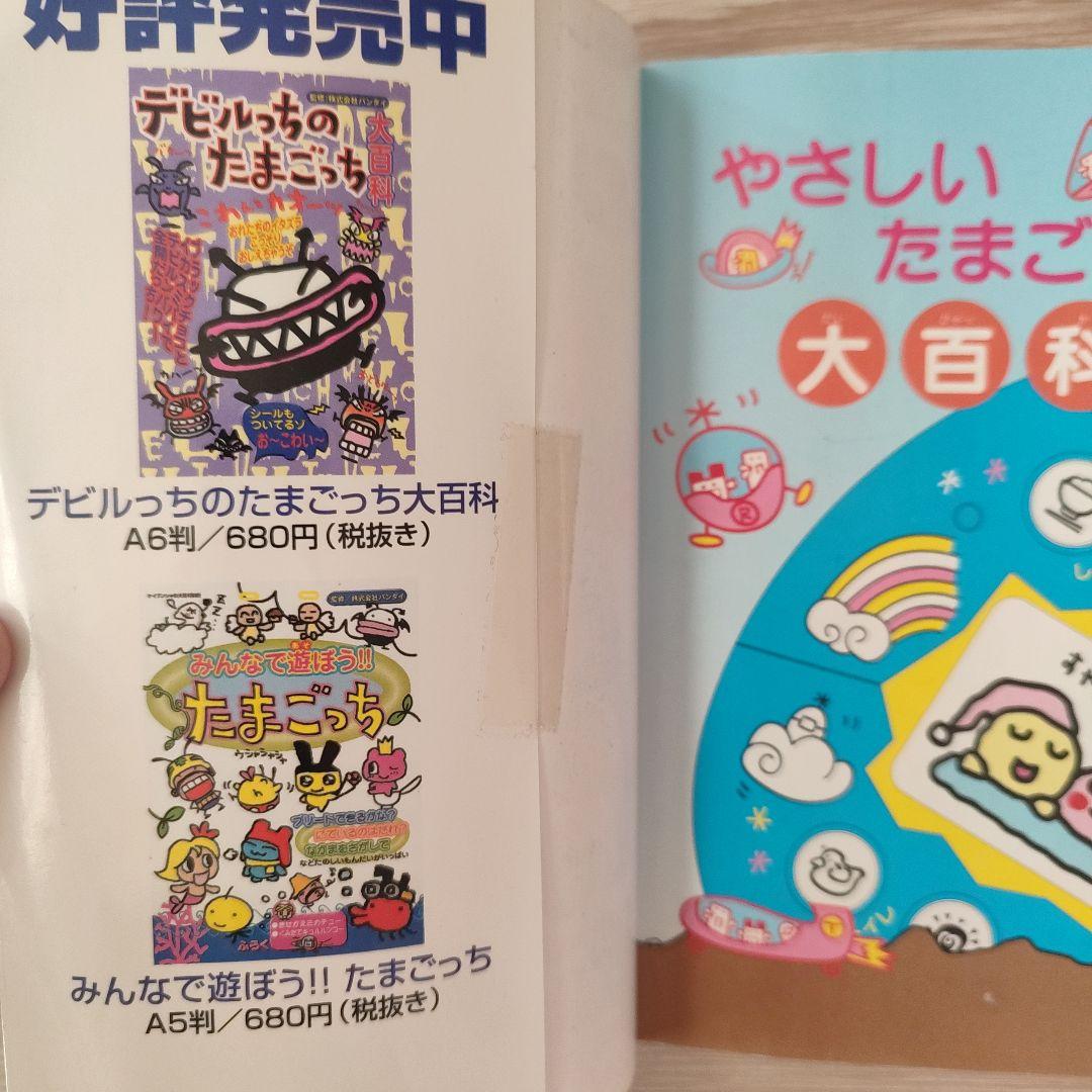 やさしいたまごっち　大百科　たまごっち