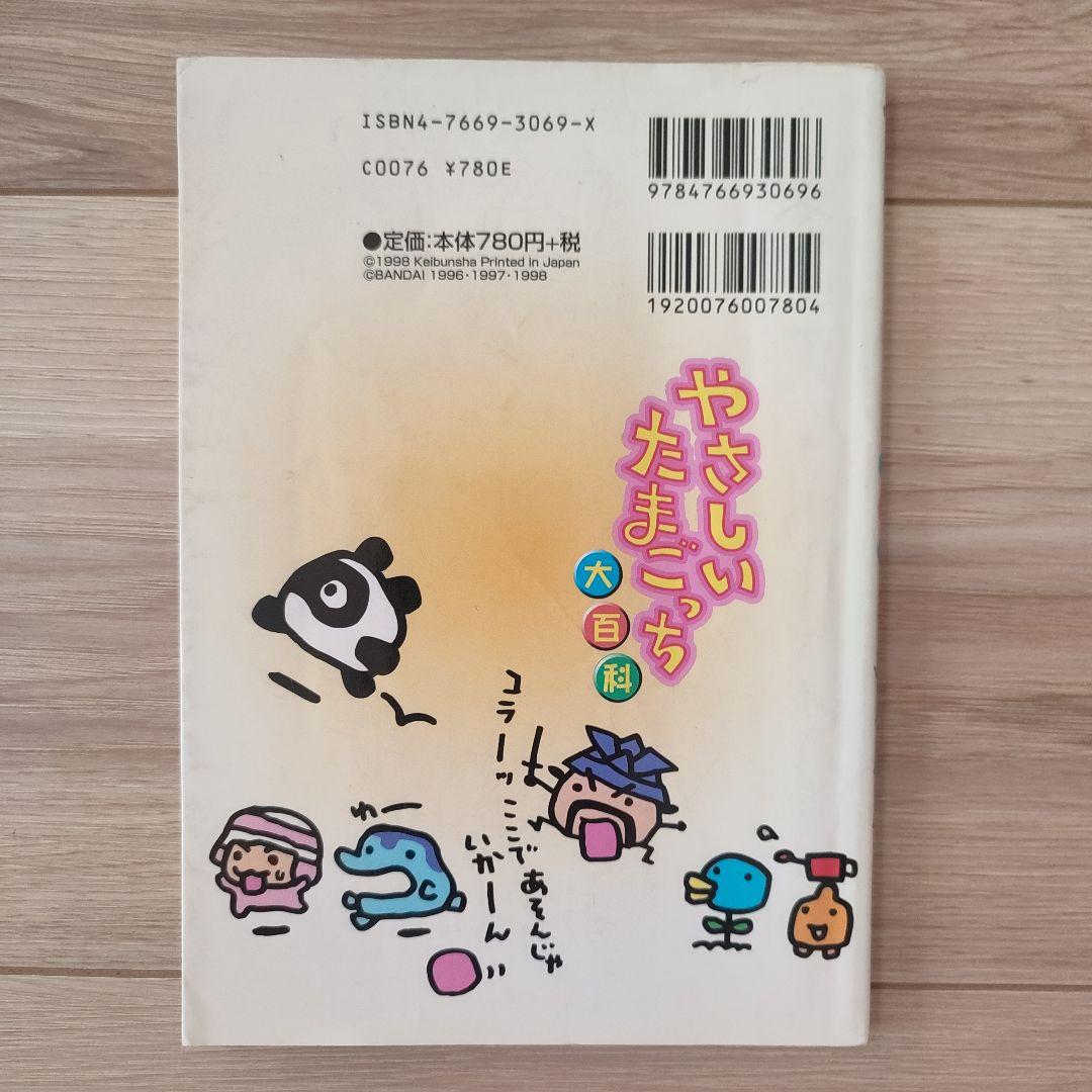 やさしいたまごっち　大百科　たまごっち