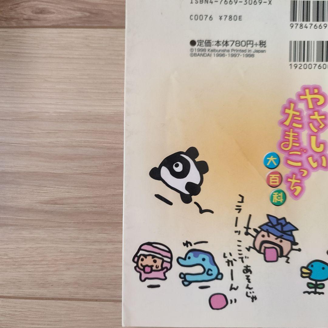 やさしいたまごっち　大百科　たまごっち