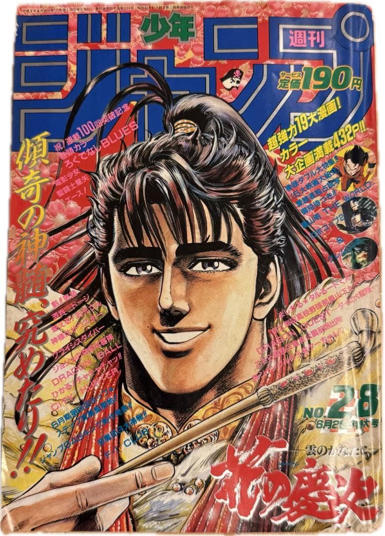 週刊少年ジャンプ No.28　1990年6月25日特大号