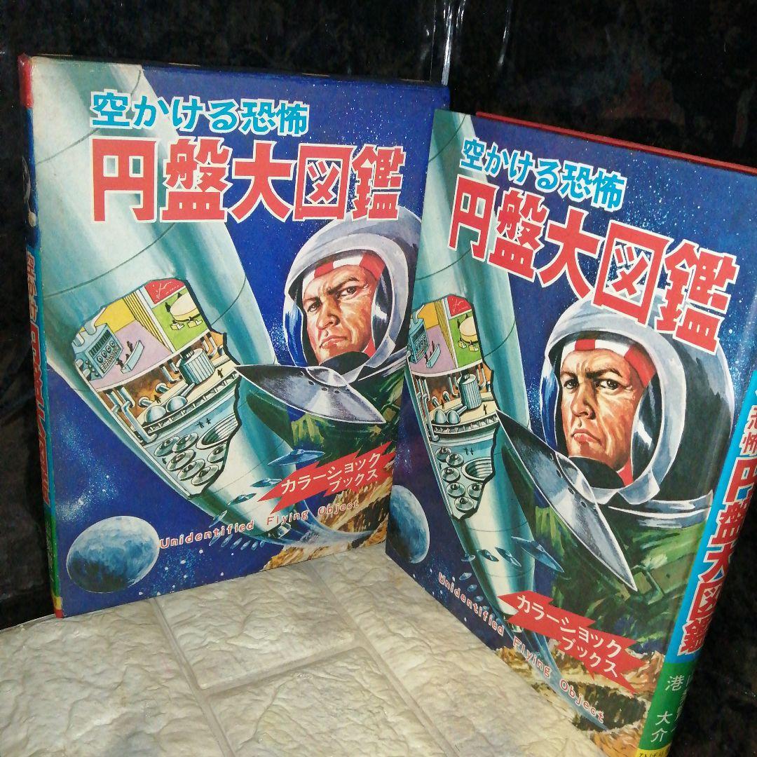 空かける恐怖 円盤大図鑑 山梨賢一 港大介 ひばり書店