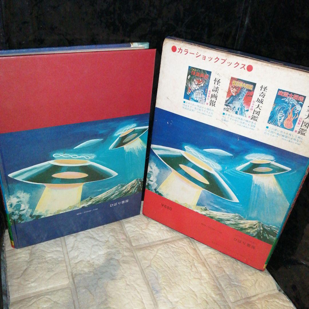 空かける恐怖 円盤大図鑑 山梨賢一 港大介 ひばり書店