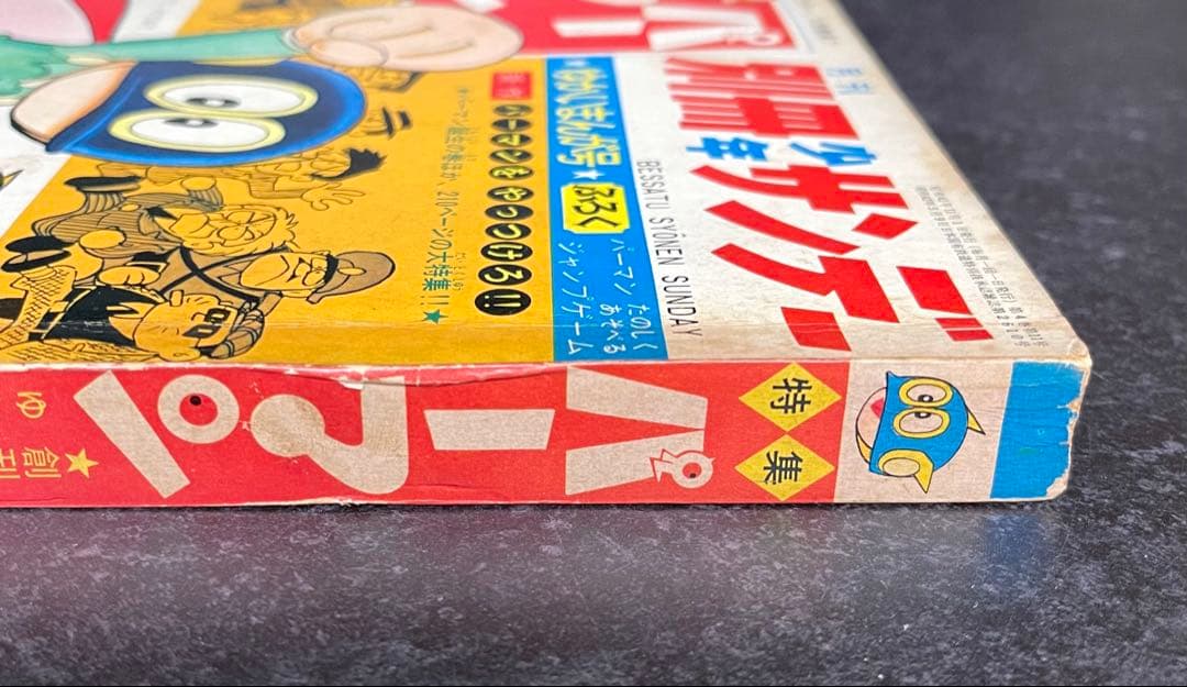 ●別冊少年サンデー 1967年 11月号